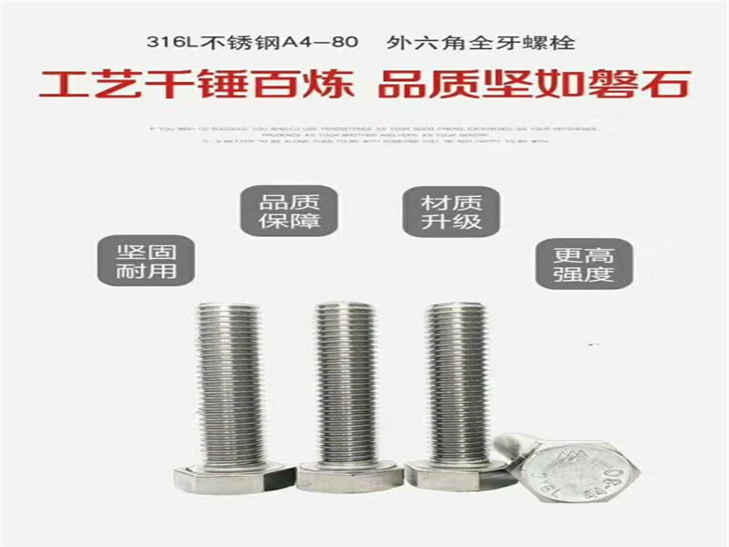 A4-80不銹鋼高強度螺栓